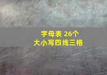 字母表 26个 大小写四线三格